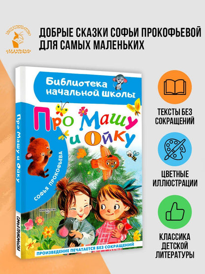 Софья Прокофьева: Про Машу и Ойку