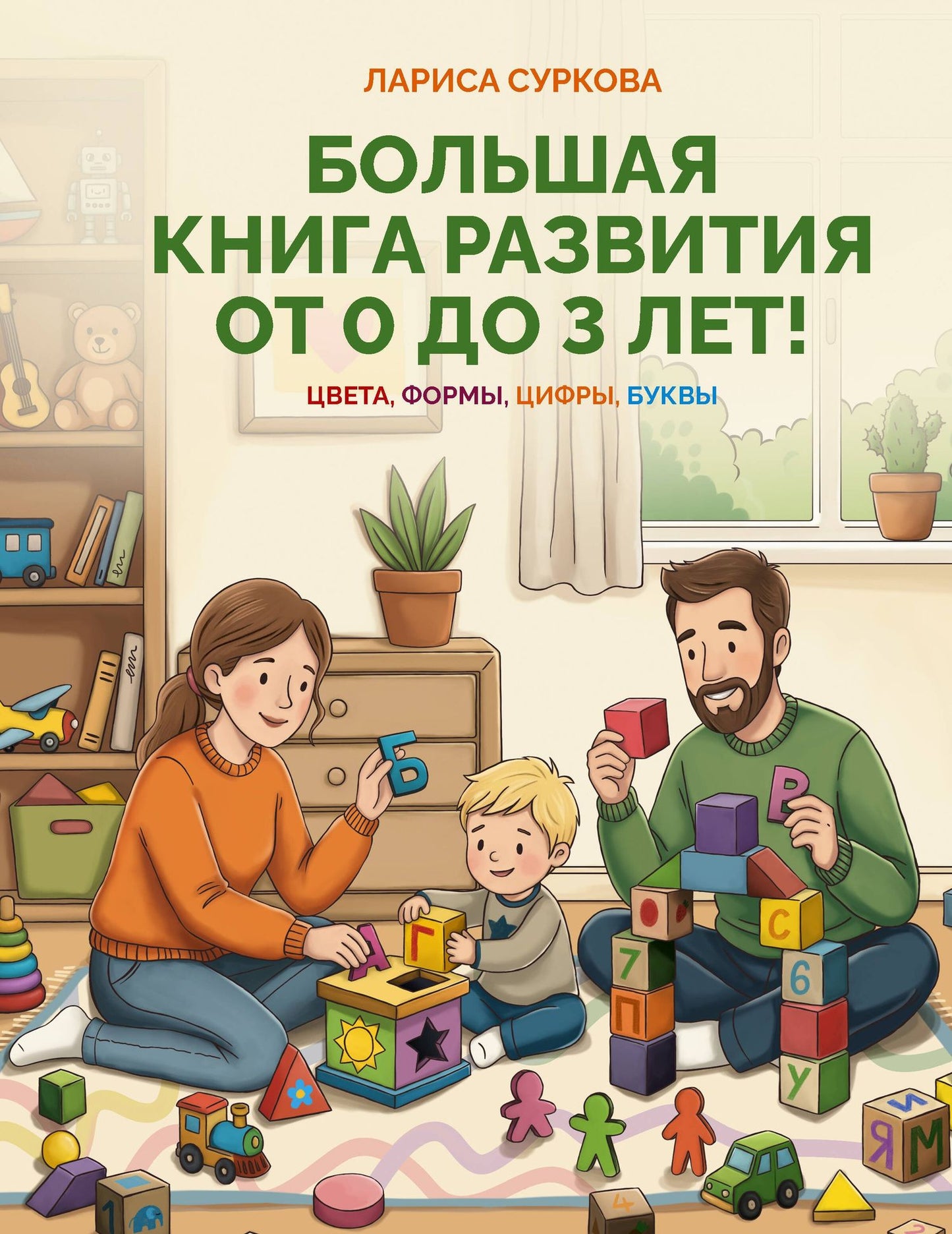 Лариса Суркова: Большая книга развития от 0 до 3 лет! Цвета, формы, цифры, буквы
