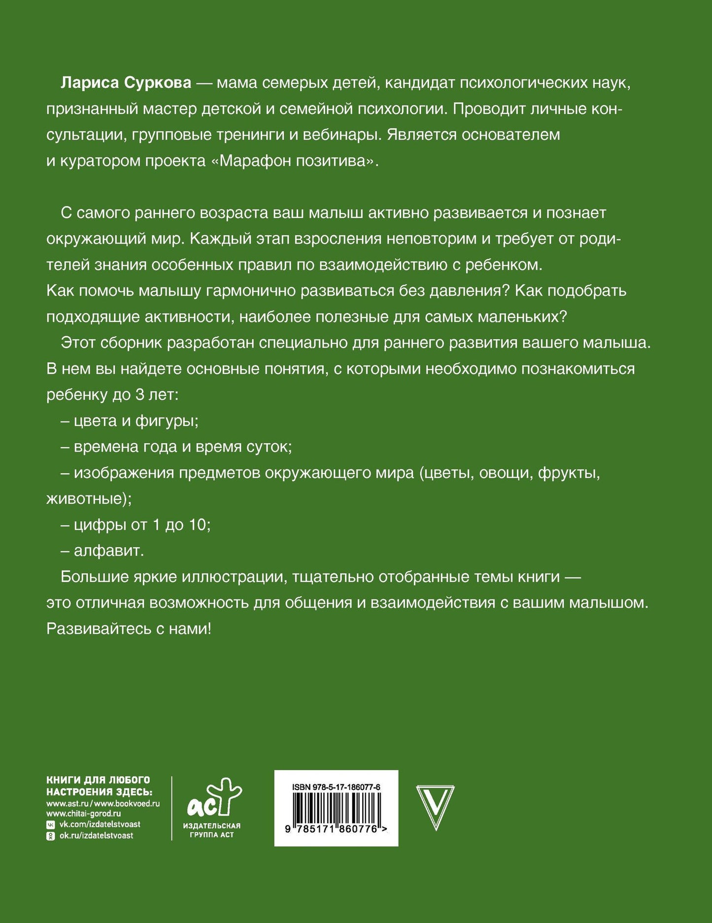 Лариса Суркова: Большая книга развития от 0 до 3 лет! Цвета, формы, цифры, буквы