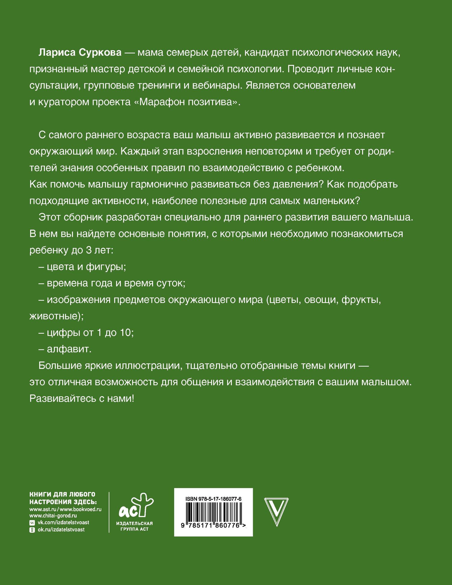 Лариса Суркова: Большая книга развития от 0 до 3 лет! Цвета, формы, цифры, буквы
