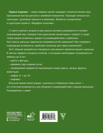 Лариса Суркова: Большая книга развития от 0 до 3 лет! Цвета, формы, цифры, буквы