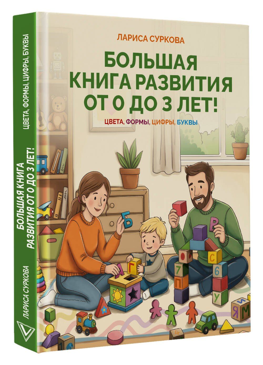 Лариса Суркова: Большая книга развития от 0 до 3 лет! Цвета, формы, цифры, буквы
