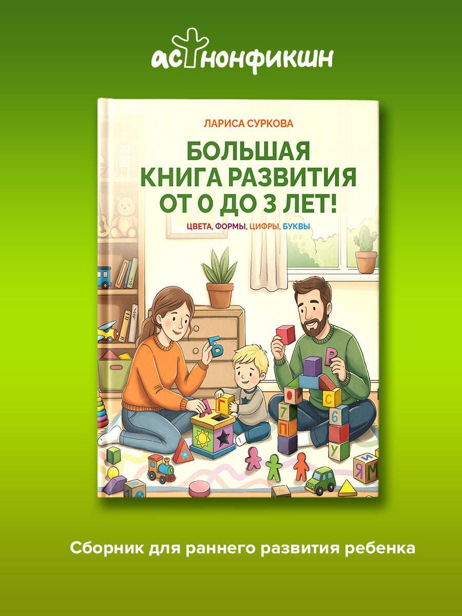 Лариса Суркова: Большая книга развития от 0 до 3 лет! Цвета, формы, цифры, буквы
