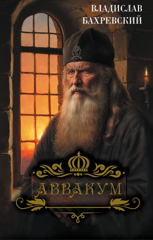 Владислав Бахревский: Аввакум