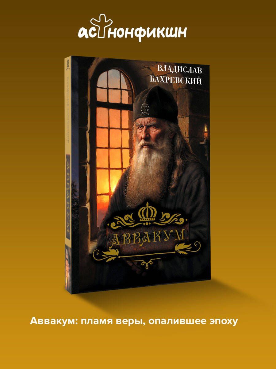 Владислав Бахревский: Аввакум