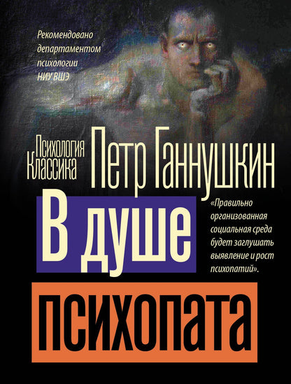 Петр Ганнушкин: В душе психопата