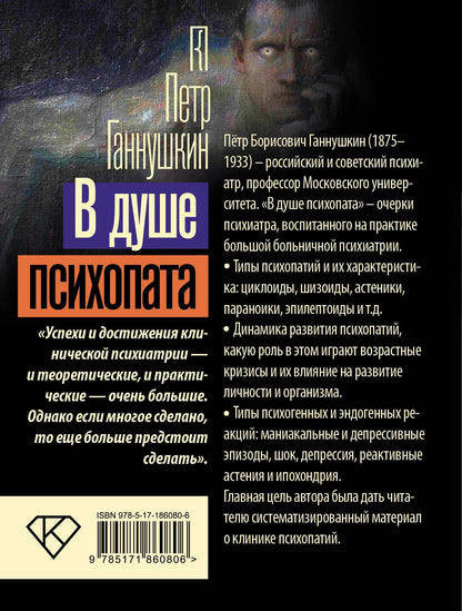 Петр Ганнушкин: В душе психопата