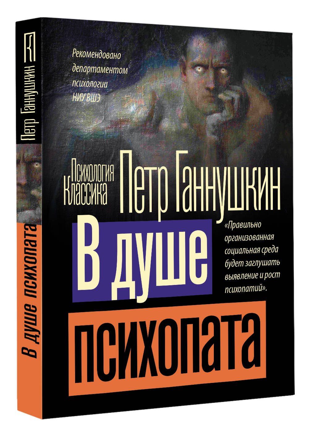 Петр Ганнушкин: В душе психопата