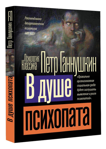 Петр Ганнушкин: В душе психопата