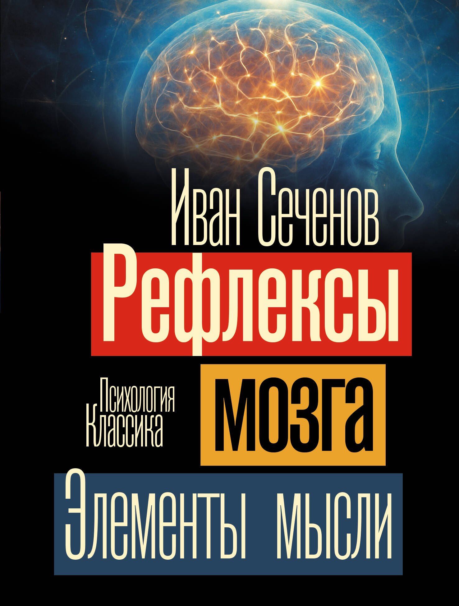 Иван Сеченов: Рефлексы мозга. Элементы мысли