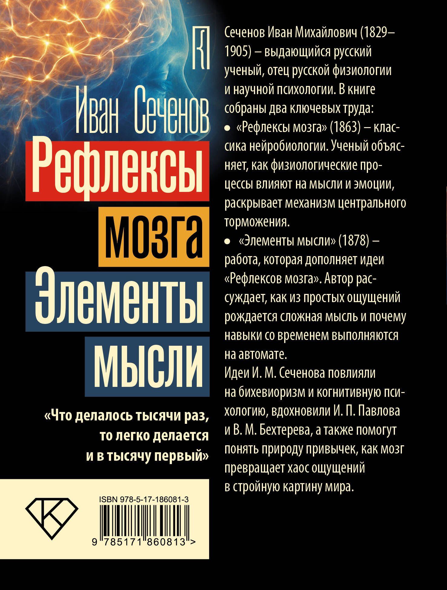 Иван Сеченов: Рефлексы мозга. Элементы мысли