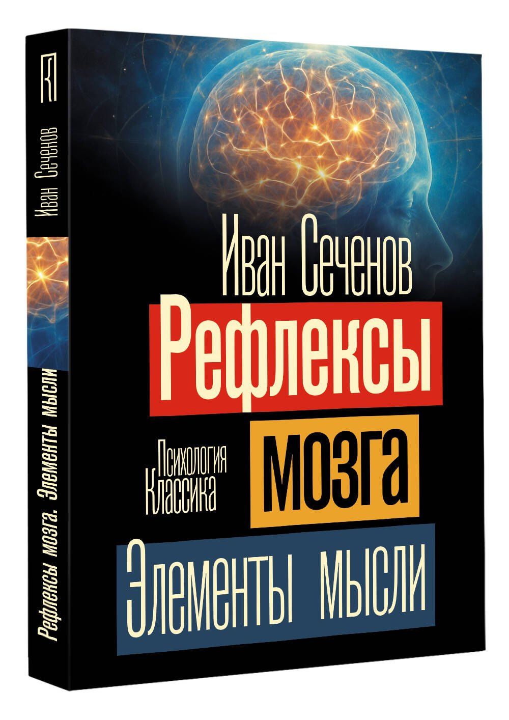 Иван Сеченов: Рефлексы мозга. Элементы мысли