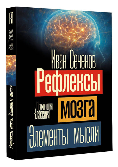 Иван Сеченов: Рефлексы мозга. Элементы мысли