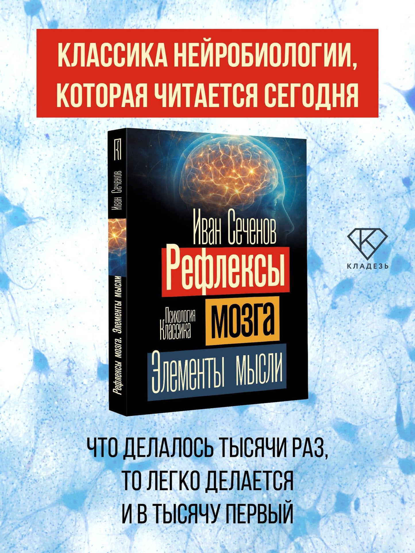 Иван Сеченов: Рефлексы мозга. Элементы мысли