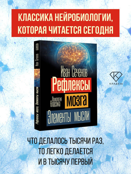Иван Сеченов: Рефлексы мозга. Элементы мысли