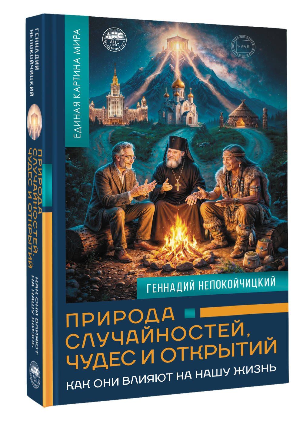 Геннадий Непокойчицкий: Природа случайностей, чудес и открытий. Как они влияют на нашу жизнь