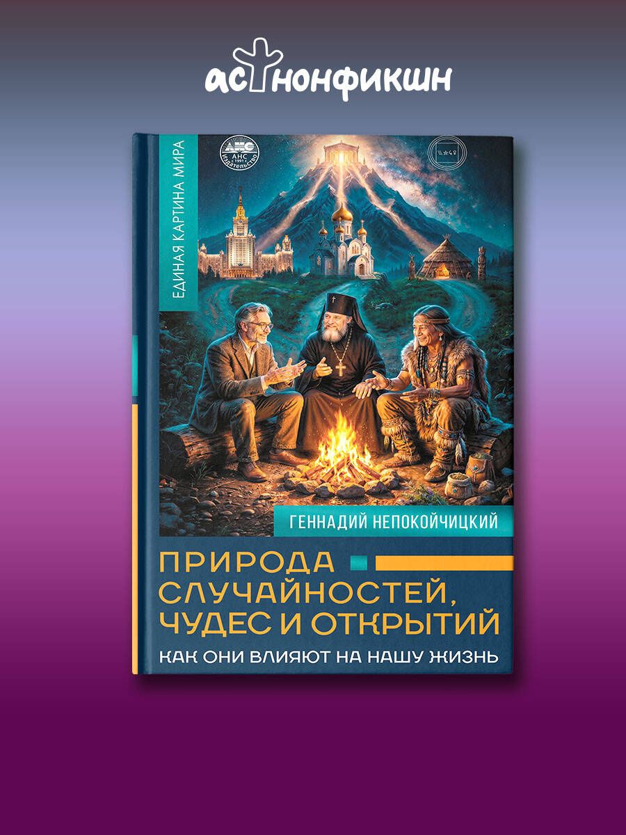 Геннадий Непокойчицкий: Природа случайностей, чудес и открытий. Как они влияют на нашу жизнь