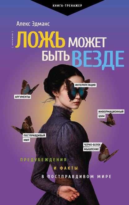 Алекс Эдманс: Ложь может быть везде. Предубеждения и факты в постправдивом мире