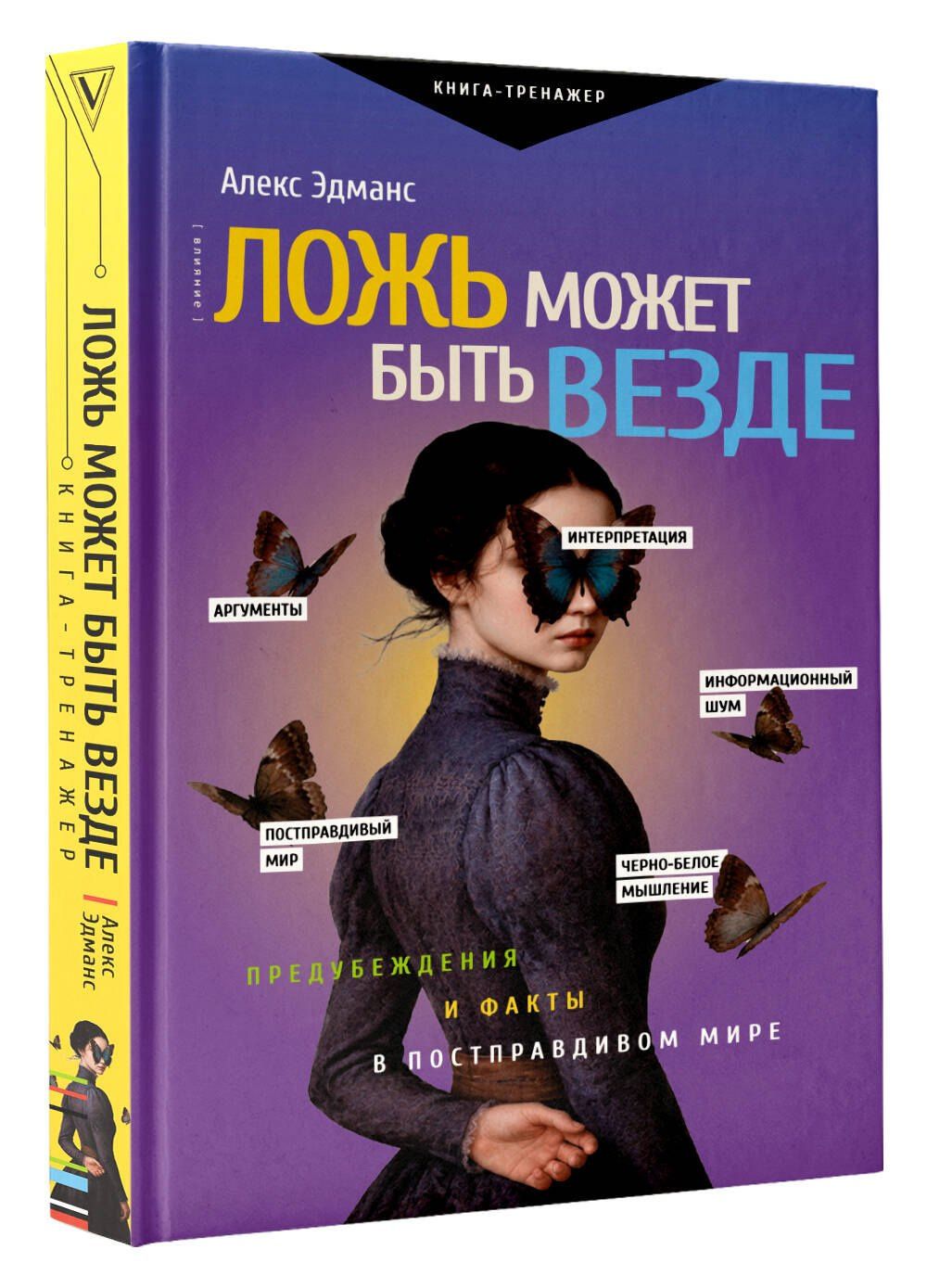 Алекс Эдманс: Ложь может быть везде. Предубеждения и факты в постправдивом мире
