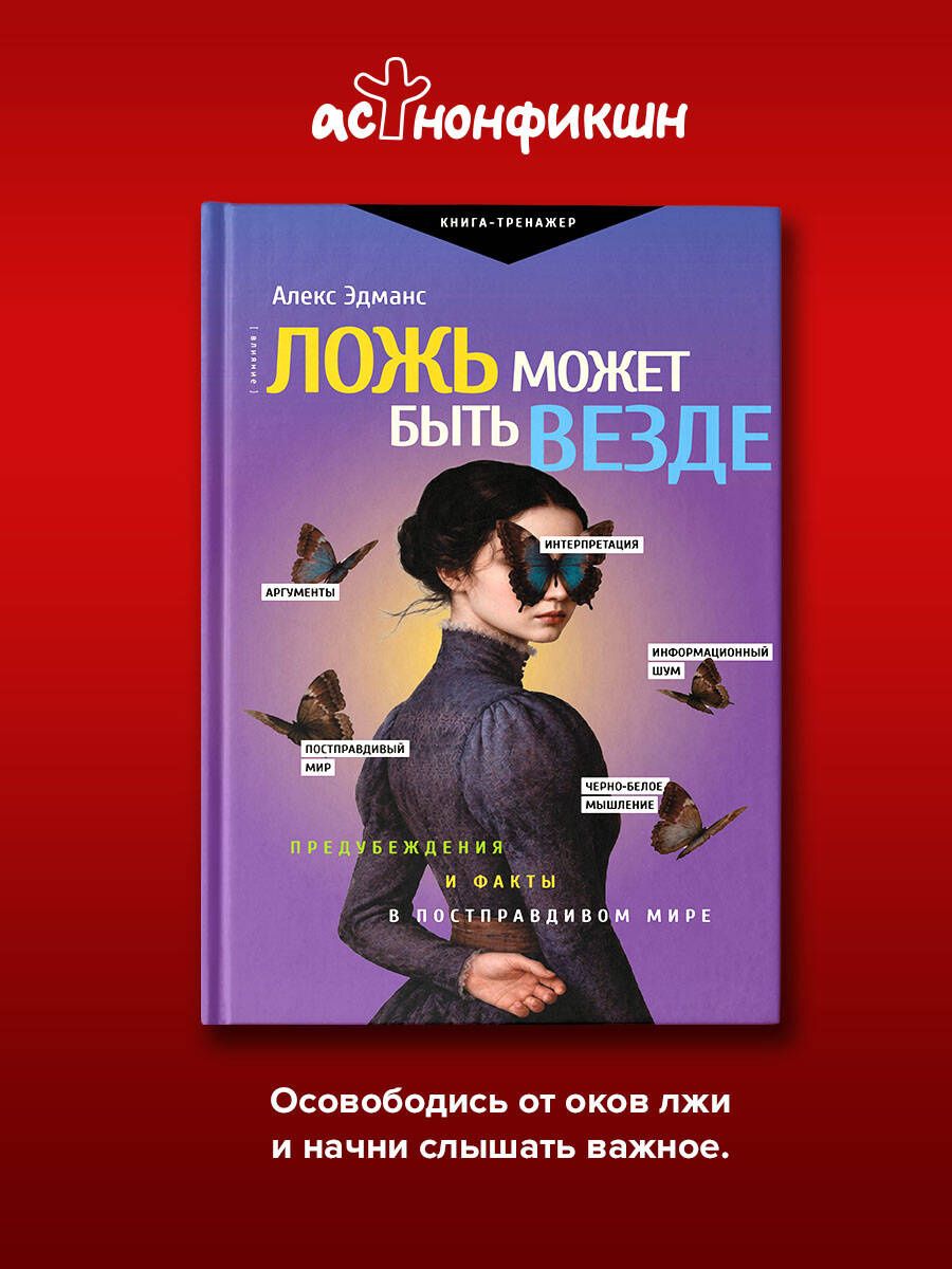 Алекс Эдманс: Ложь может быть везде. Предубеждения и факты в постправдивом мире