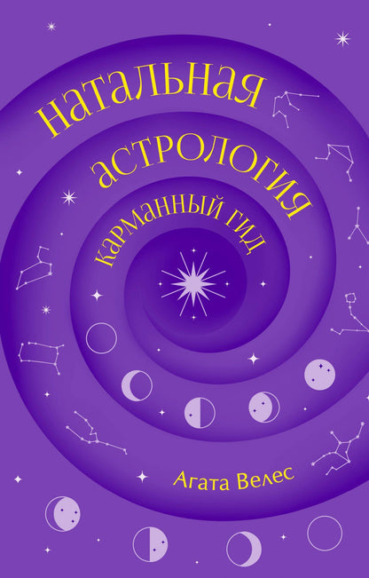 Агата Велес: Натальная астрология: карманный гид