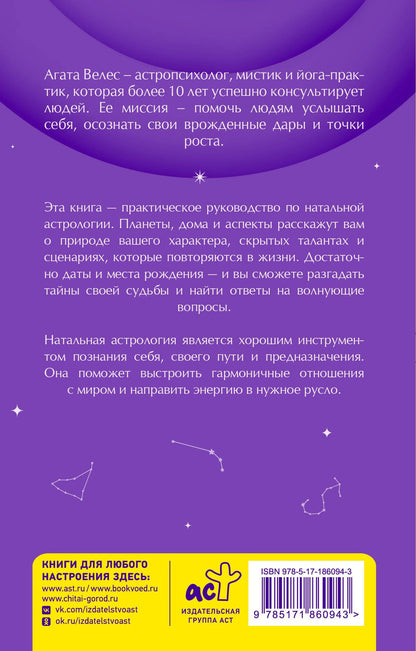 Агата Велес: Натальная астрология: карманный гид