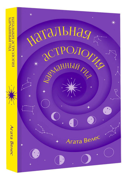 Агата Велес: Натальная астрология: карманный гид