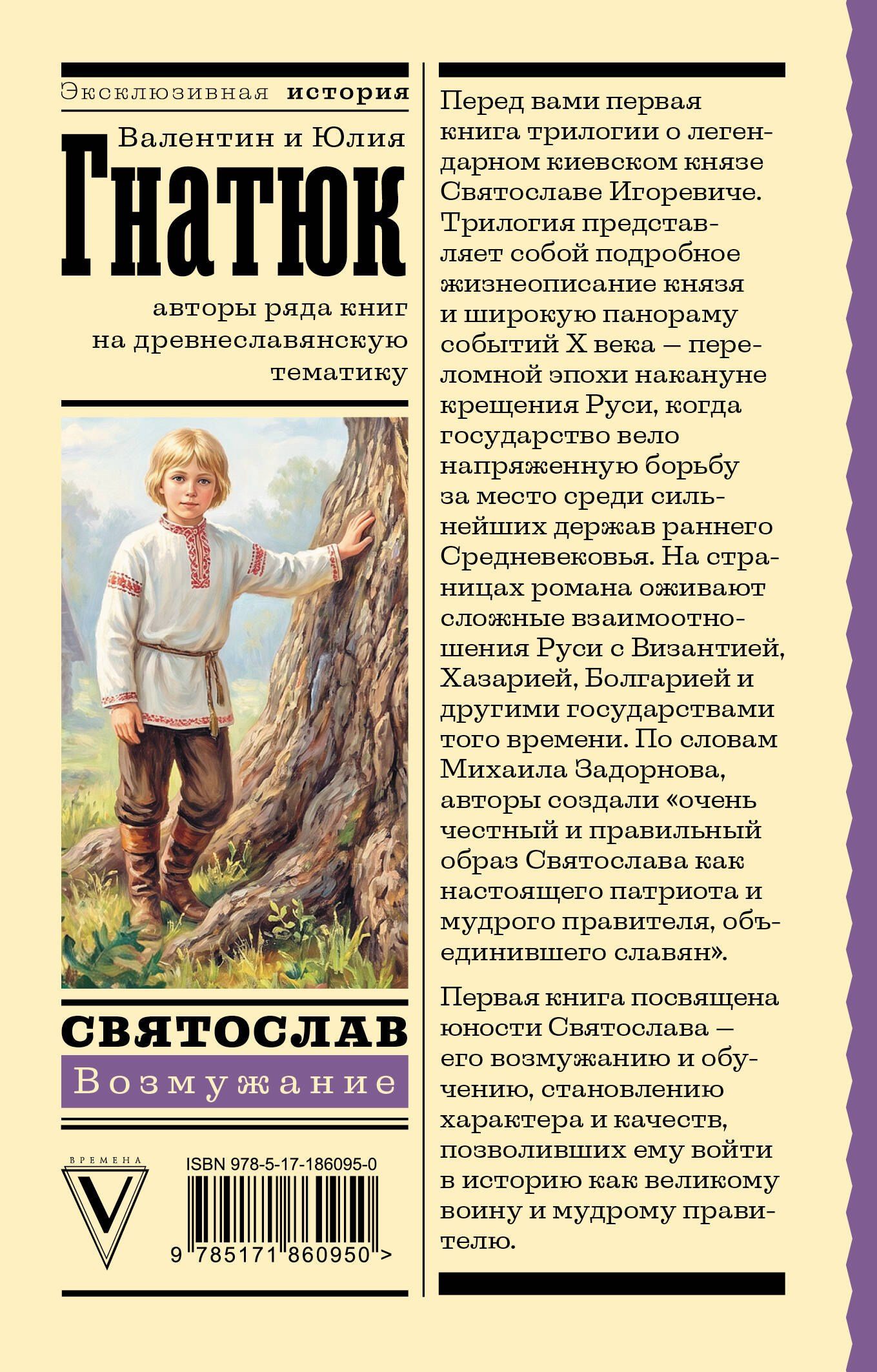 Юлия Гнатюк: Святослав. Возмужание