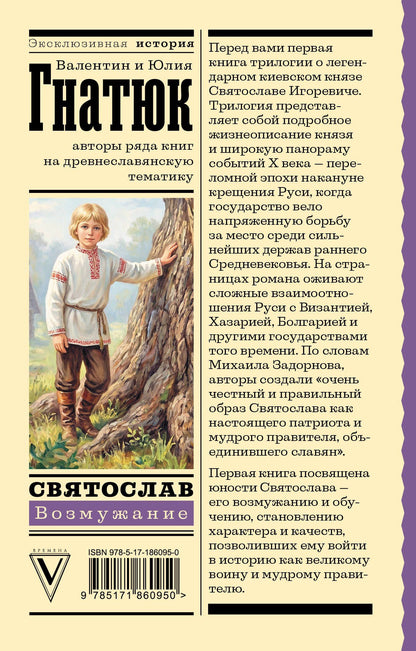 Юлия Гнатюк: Святослав. Возмужание