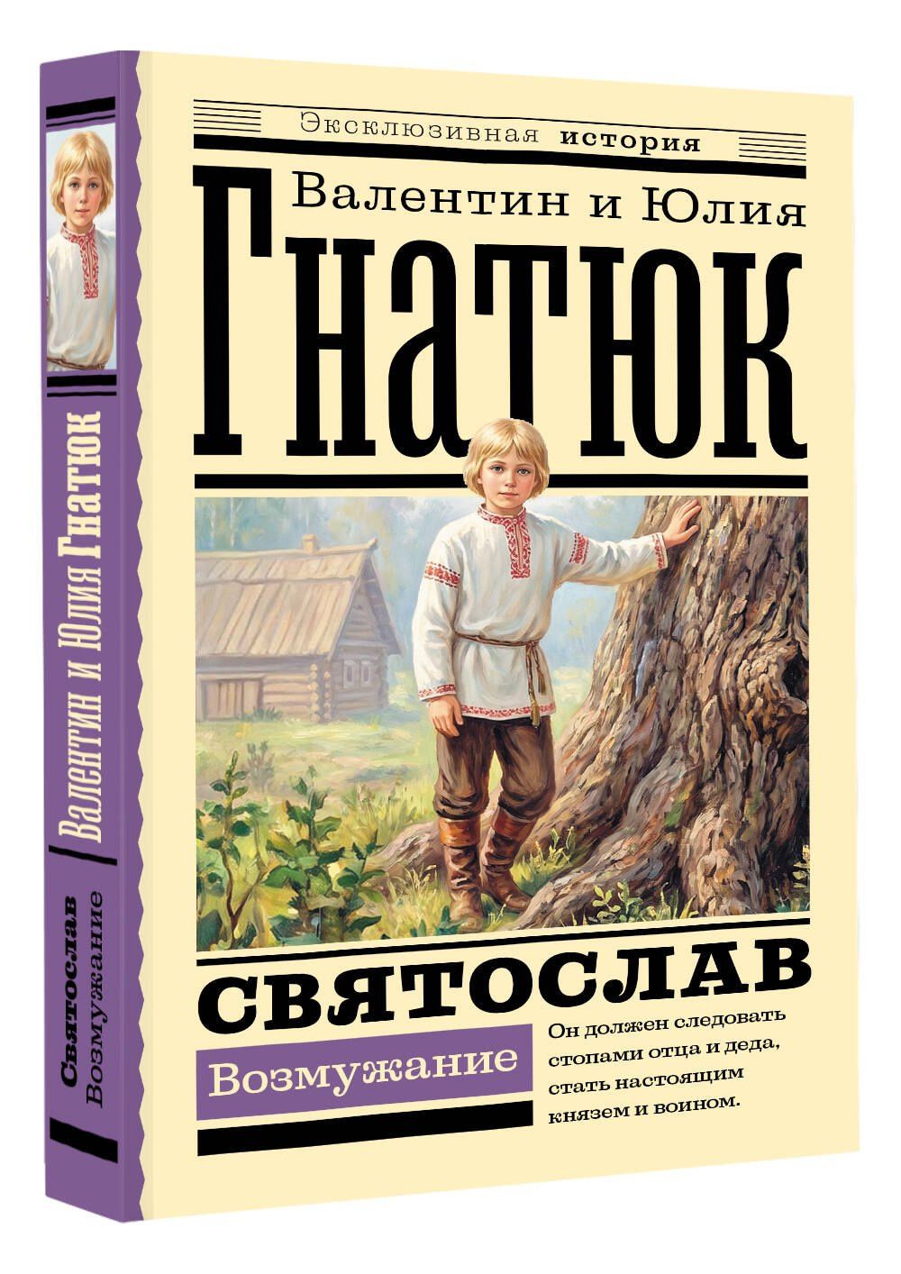 Юлия Гнатюк: Святослав. Возмужание