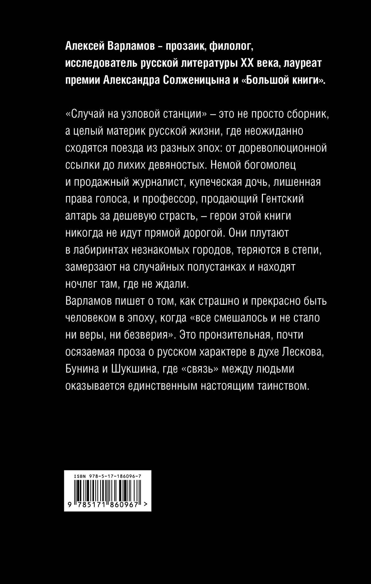 Алексей Варламов: Случай на узловой станции