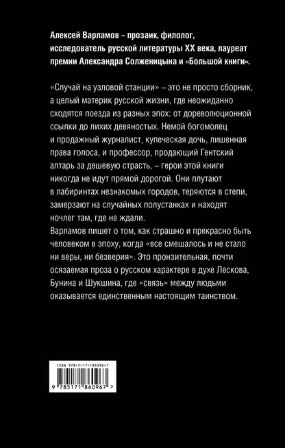 Алексей Варламов: Случай на узловой станции