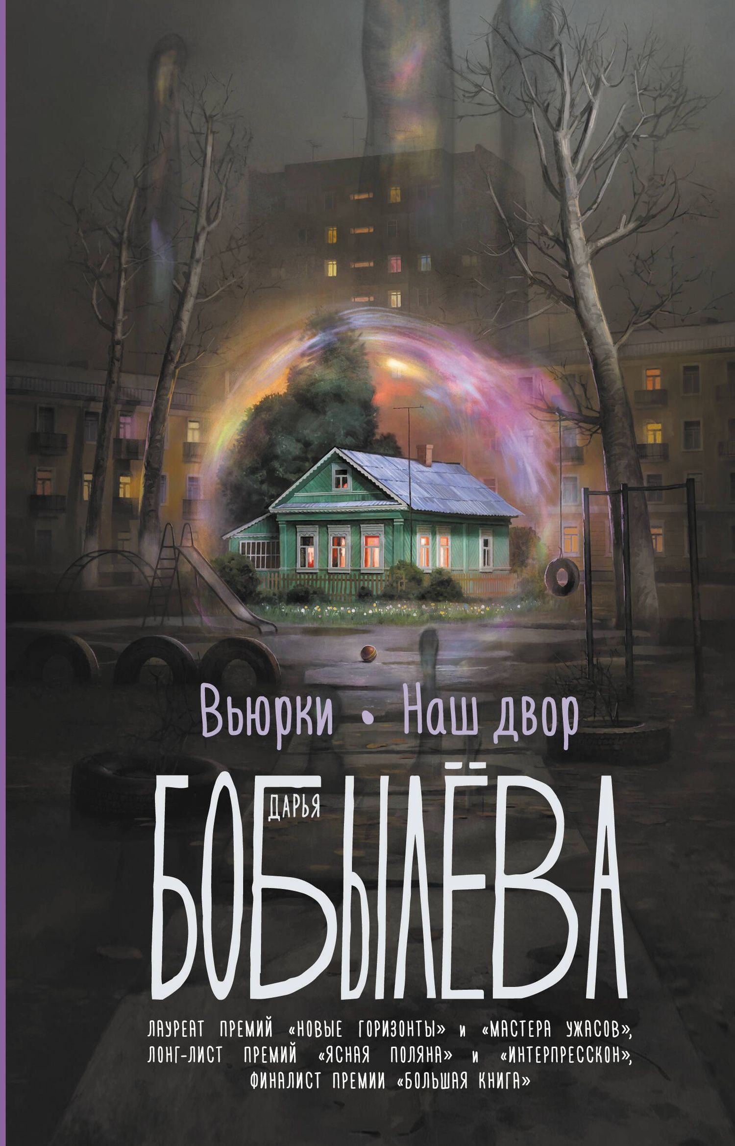 Дарья Бобылева: Вьюрки. Наш двор