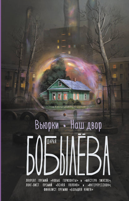 Дарья Бобылева: Вьюрки. Наш двор