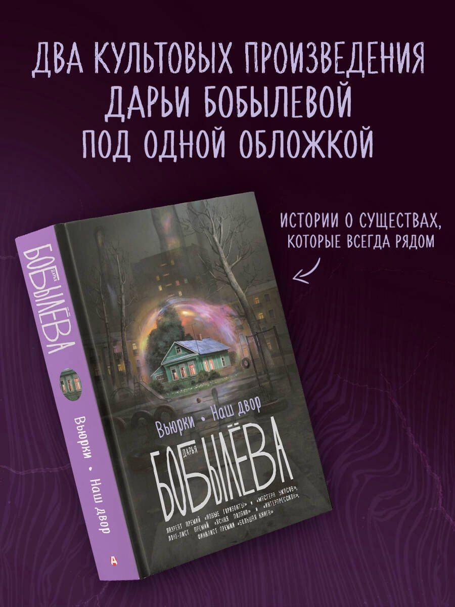 Дарья Бобылева: Вьюрки. Наш двор
