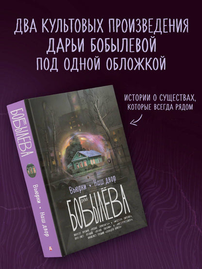 Дарья Бобылева: Вьюрки. Наш двор