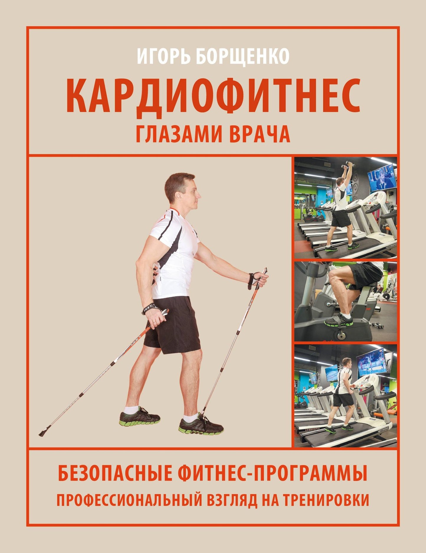 Игорь Борщенко: Кардиофитнес глазами врача