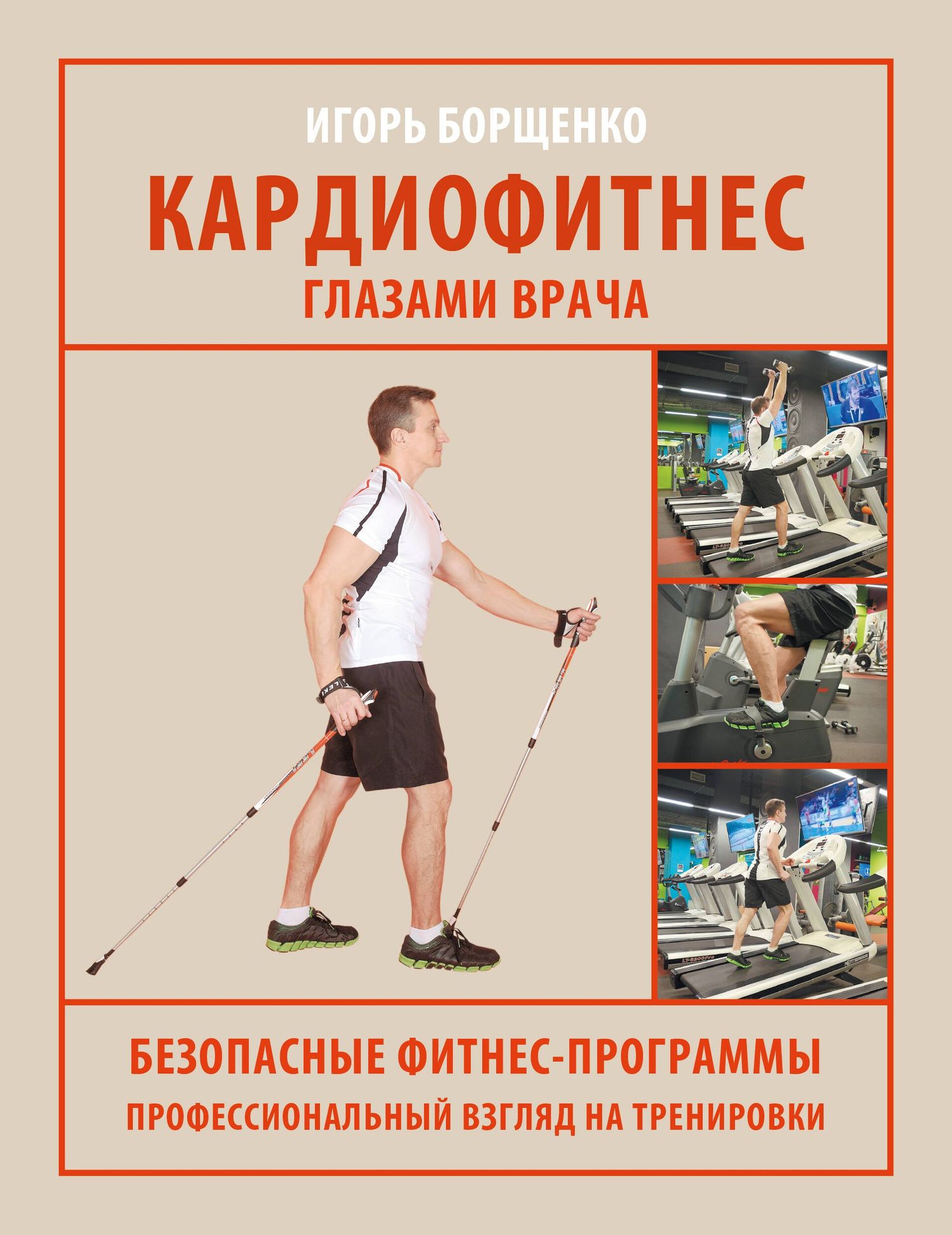 Игорь Борщенко: Кардиофитнес глазами врача