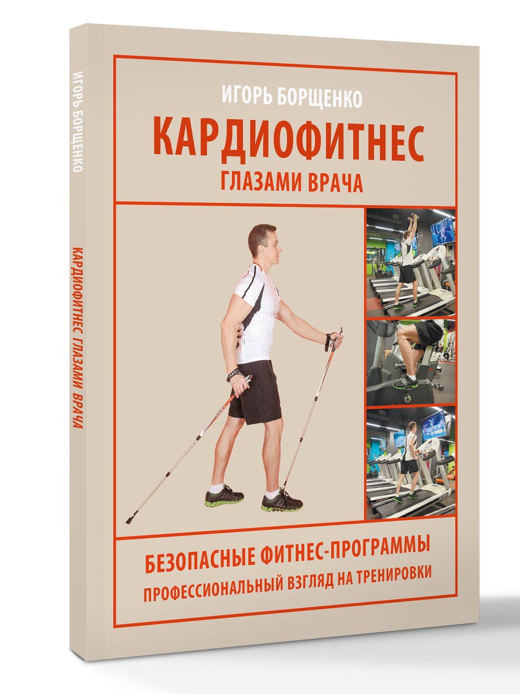 Игорь Борщенко: Кардиофитнес глазами врача