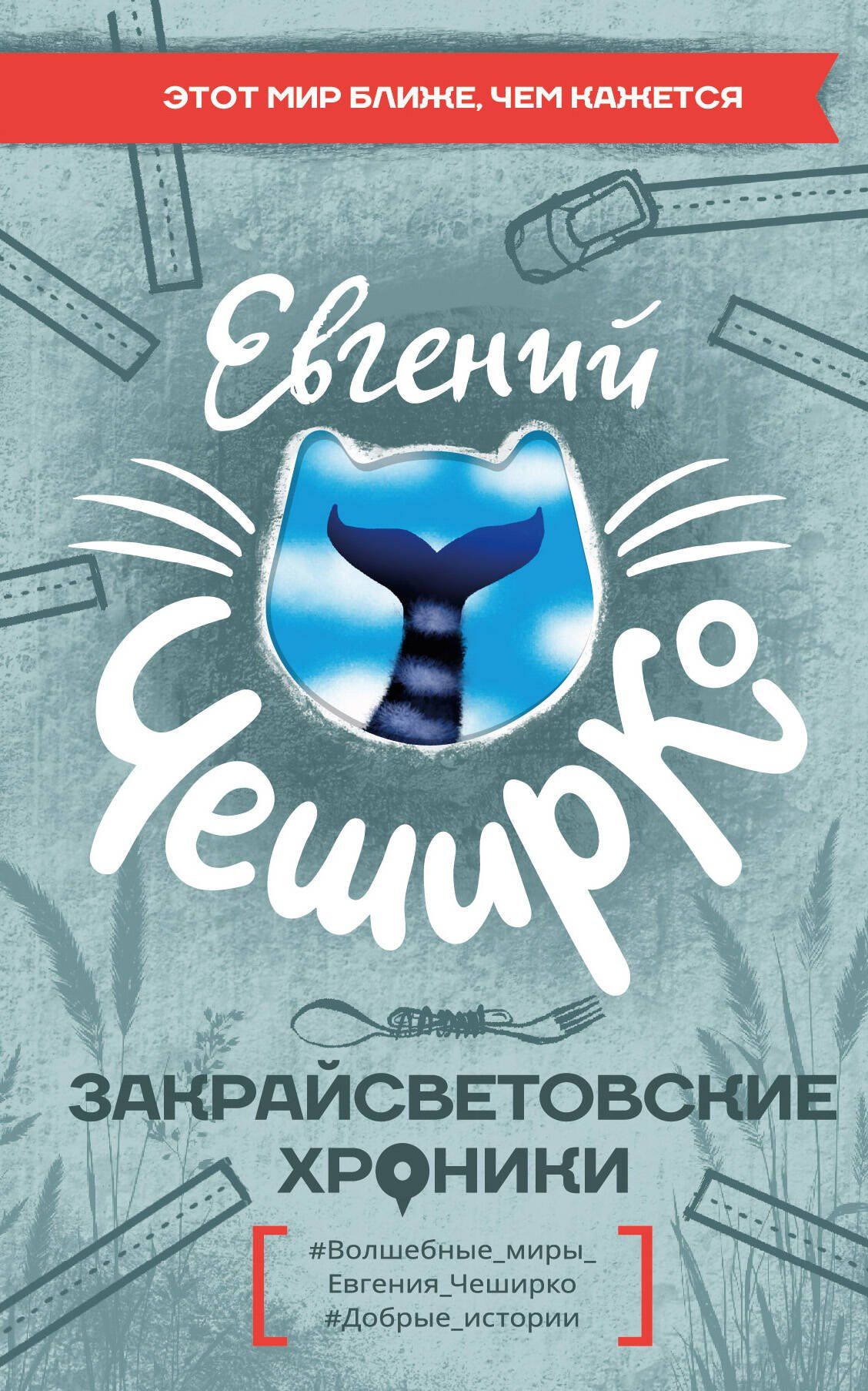 Евгений ЧеширКо: Закрайсветовские хроники