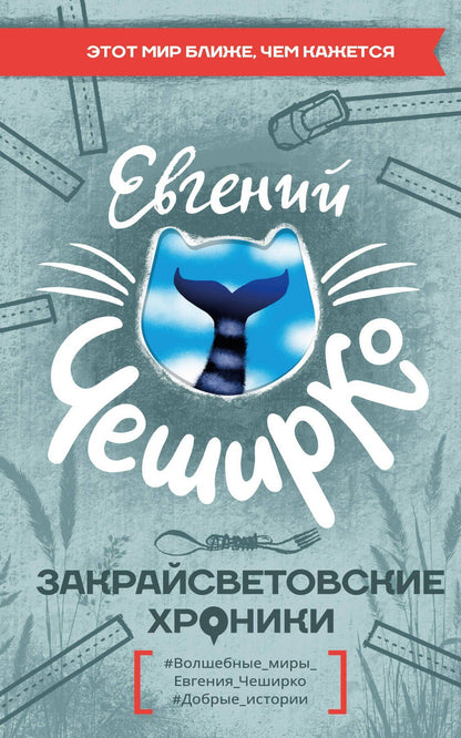 Евгений ЧеширКо: Закрайсветовские хроники