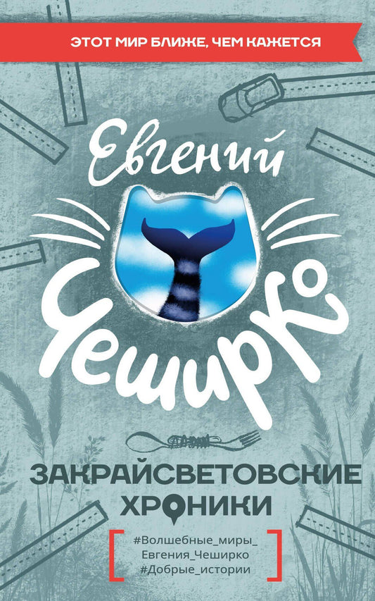 Евгений ЧеширКо: Закрайсветовские хроники