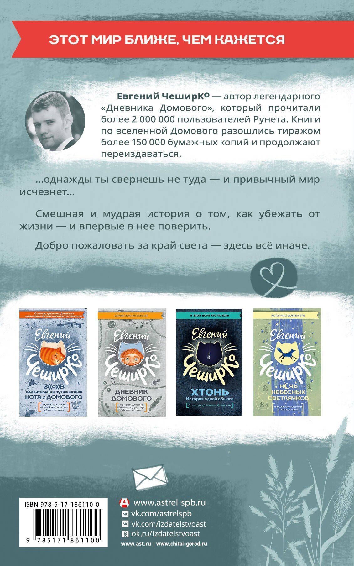 Евгений ЧеширКо: Закрайсветовские хроники
