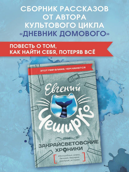 Евгений ЧеширКо: Закрайсветовские хроники