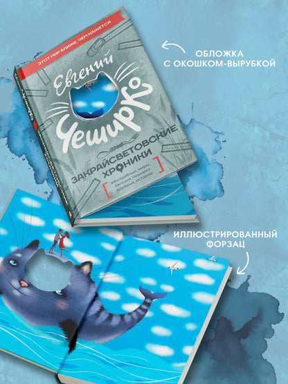 Евгений ЧеширКо: Закрайсветовские хроники