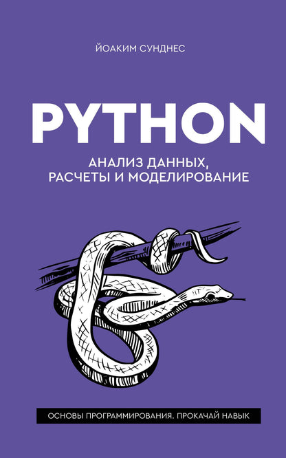 Йоаким Сунднес: Python. Анализ данных, расчеты и моделирование