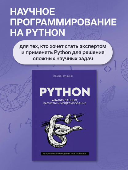 Йоаким Сунднес: Python. Анализ данных, расчеты и моделирование