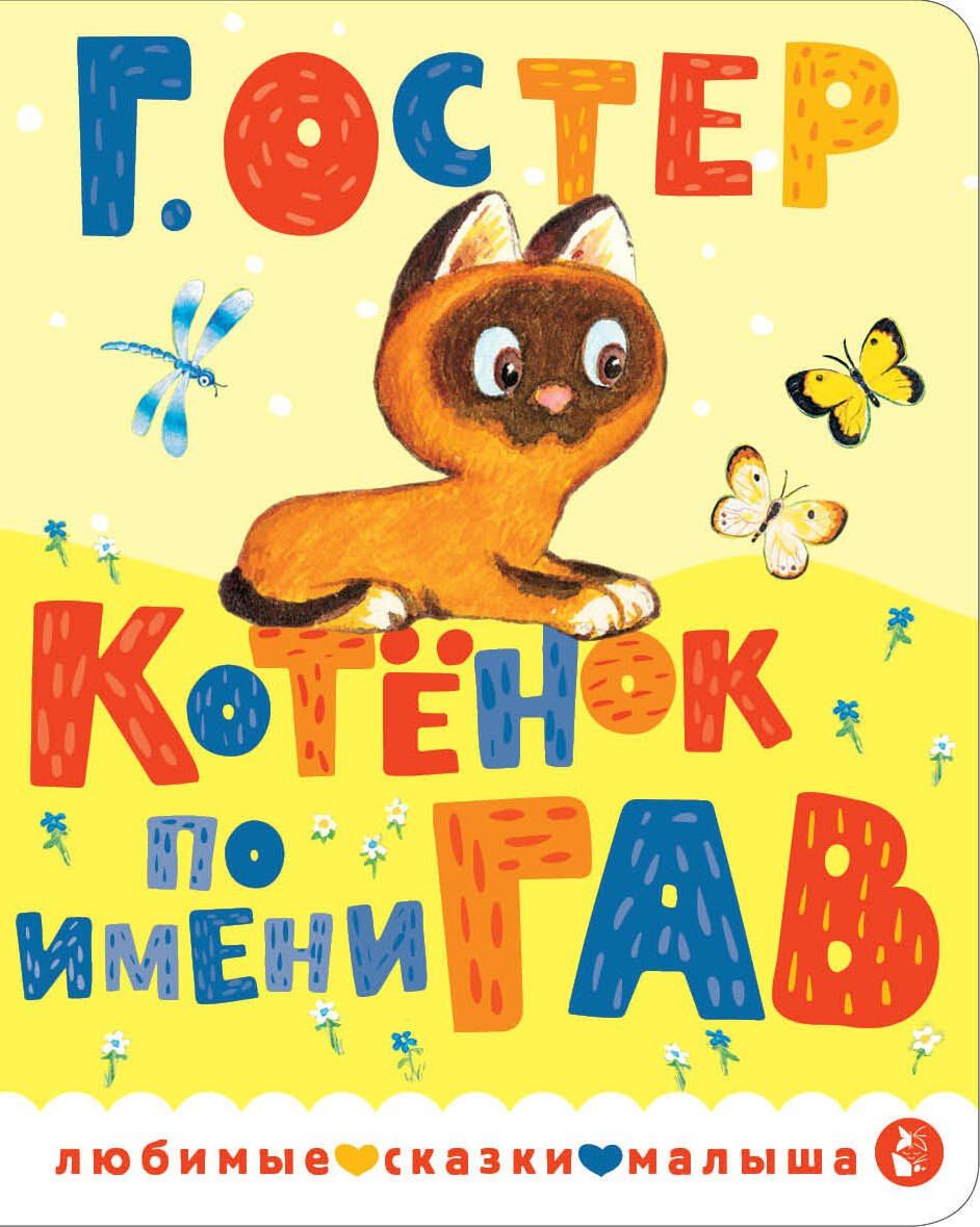 Григорий Остер: Котенок по имени Гав