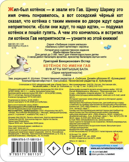 Григорий Остер: Котенок по имени Гав