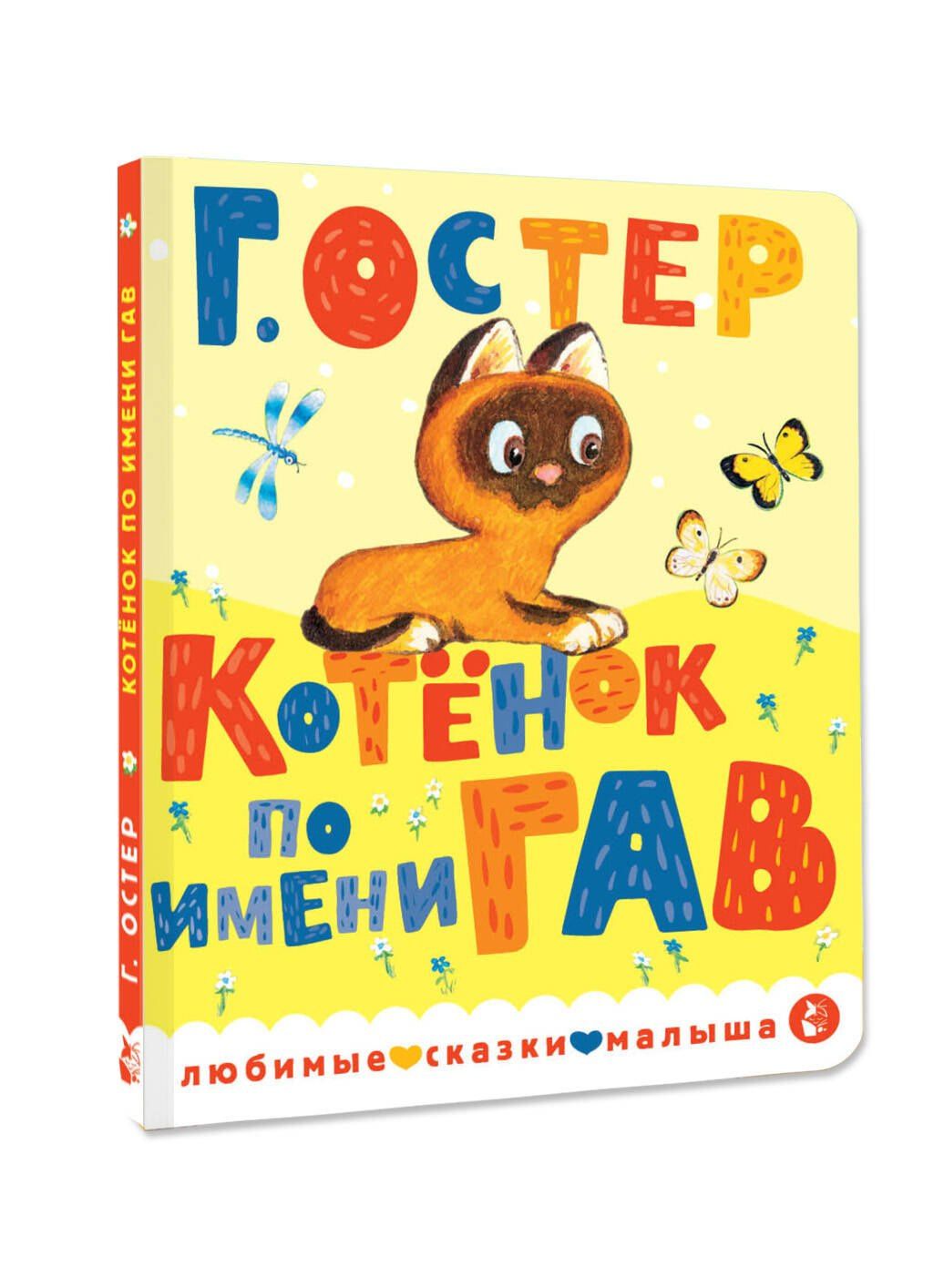 Григорий Остер: Котенок по имени Гав